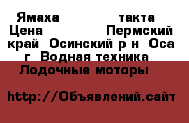 Ямаха F20 BES  4-такта › Цена ­ 180 000 - Пермский край, Осинский р-н, Оса г. Водная техника » Лодочные моторы   